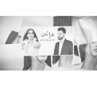 بغرامك / انس طباش / حلا اسدي