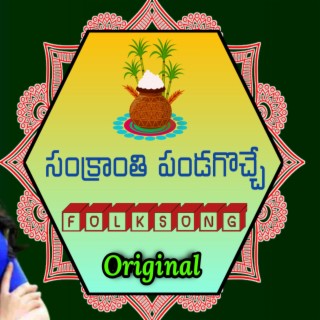 SANKRANTHI PANDAGA VACHE ANJALI NEW LATEST FOLK SONG 2022