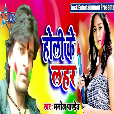 Holi Ke Lahar | Boomplay Music