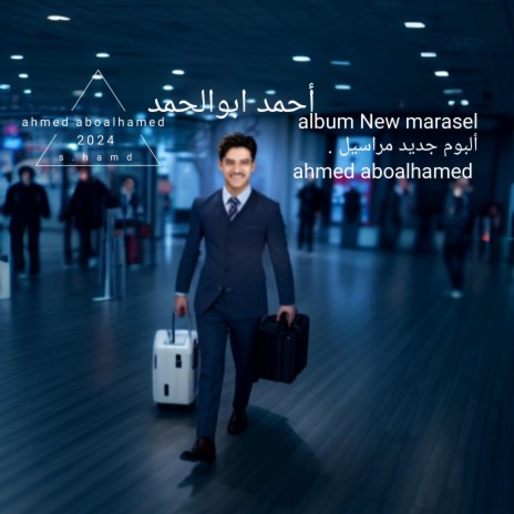 مراسيل | Boomplay Music