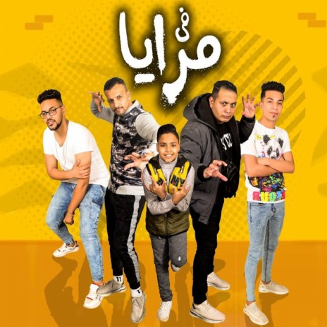 فى مزايا ft. Hamo Beso, Mido Ethadawi & Hamo Assem