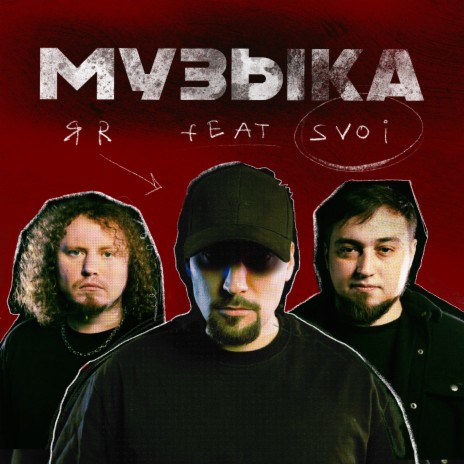 Музыка ft. SVOI | Boomplay Music