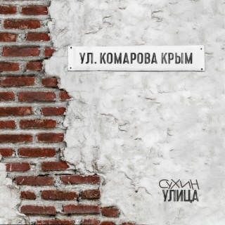 Улица