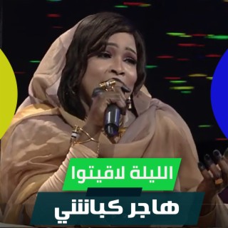 الليلة لاقيتوا