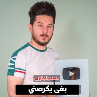 بغى يكرصني