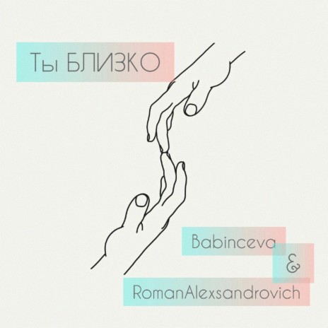 Ты близко ft. Babinceva | Boomplay Music