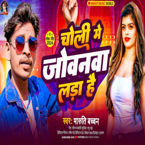 Choli Me Jobanwa Lada Hai | Boomplay Music