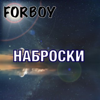 Наброски