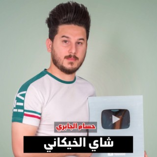 شاي الخيكاني