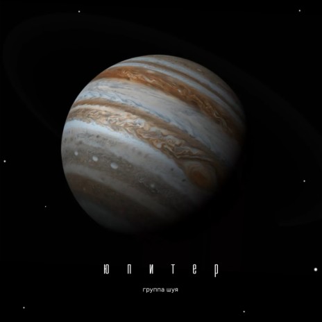 Юпитер | Boomplay Music