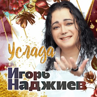 Услада