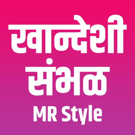 Khandeshi Sambhal MR Style | Boomplay Music