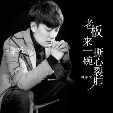 老板来一碗撕心裂肺 | Boomplay Music