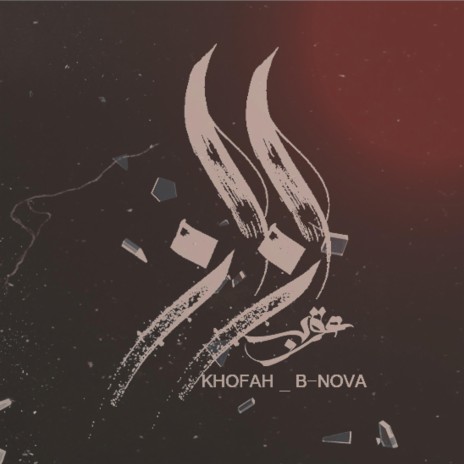 Ezaz | إزاز ft. Khofash & B-Nova | Boomplay Music