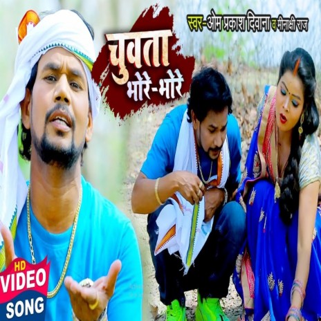 Chuwata Bhore Bhore ft. Minakshi Raj