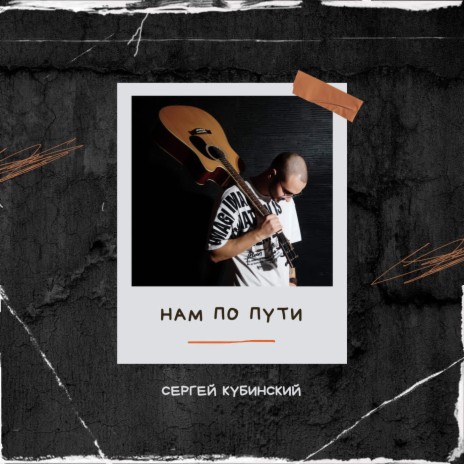 Нам по пути | Boomplay Music