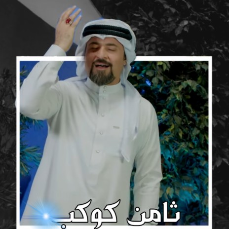 ثامن كوكب | Boomplay Music