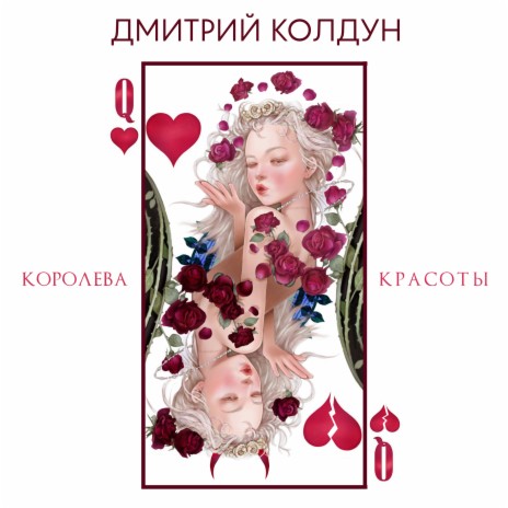 Королева красоты | Boomplay Music