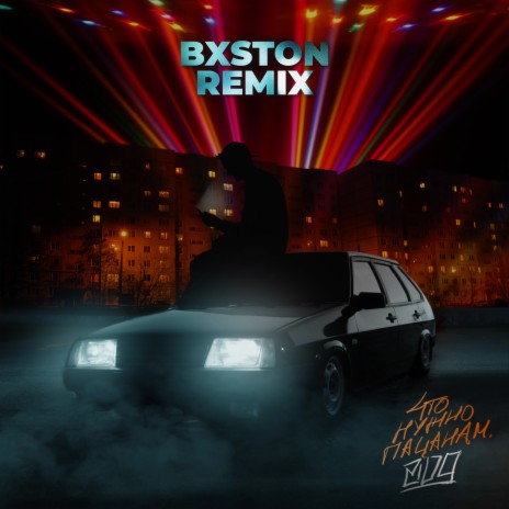 Что нужно пацанам (Bxston Remix) | Boomplay Music