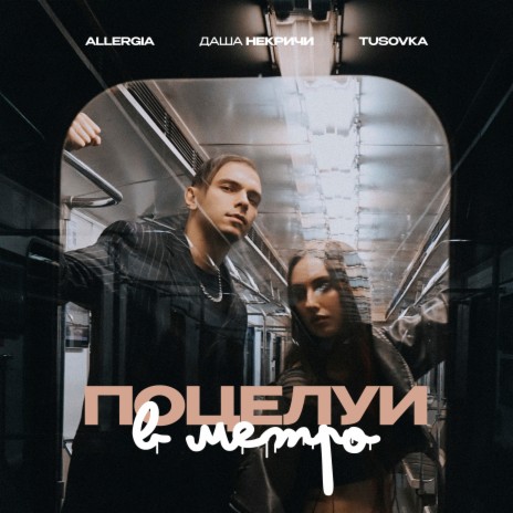Поцелуи в метро ft. Даша НЕКРИЧИ & TUSOVKA | Boomplay Music
