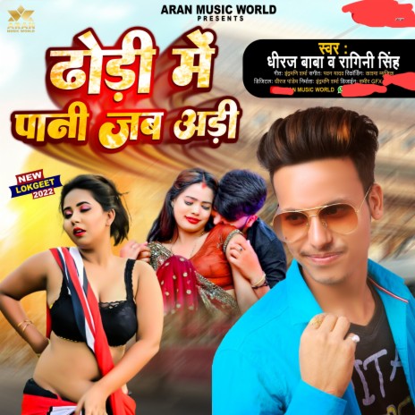 Dhodhi Me Pani Jab Adhi (Bhojpuri) ft. Ragini Singh | Boomplay Music