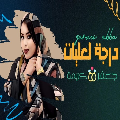 كرمي درجة لعليات | Boomplay Music