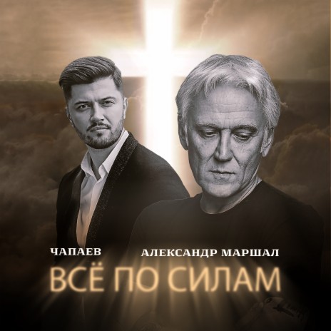 Всё по силам ft. Александр Маршал | Boomplay Music
