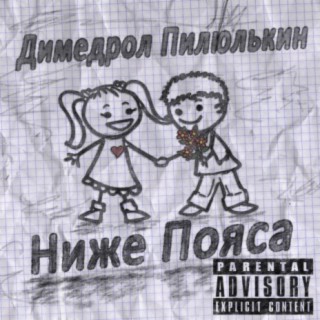 Ниже пояса (prod. by OneMillionBeats)