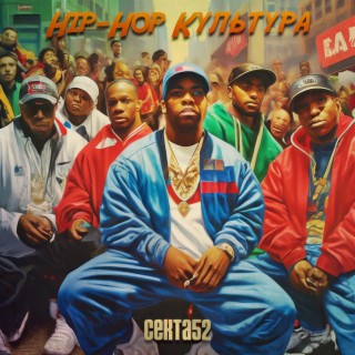 Hip-Hop Культура