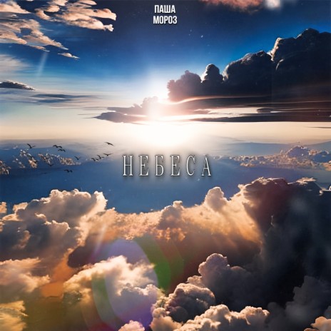 Небеса | Boomplay Music