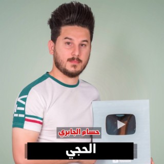 الحجي