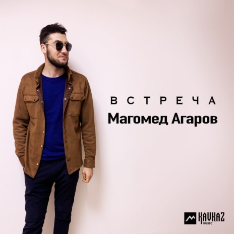 Встреча | Boomplay Music