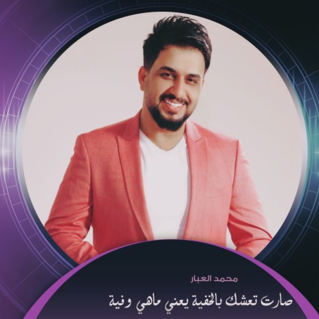 صارت تعشك بالخفية يعني ماهي وفية | Boomplay Music