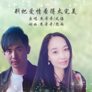 别把爱情看的太完美(对唱版) ft. 杰哥哥 lyrics | Boomplay Music