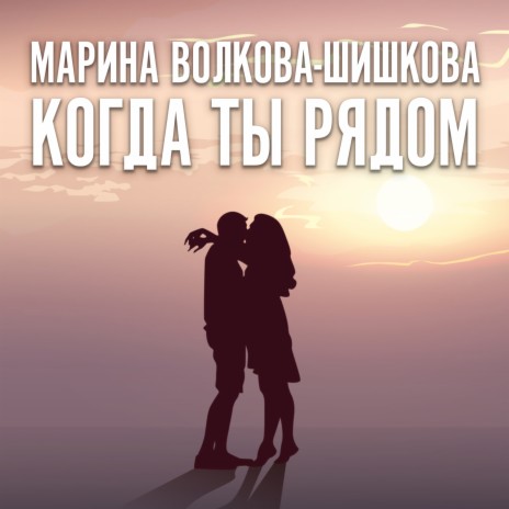 Когда ты рядом | Boomplay Music