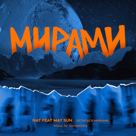 Остаться Мирами ft. MaySun | Boomplay Music