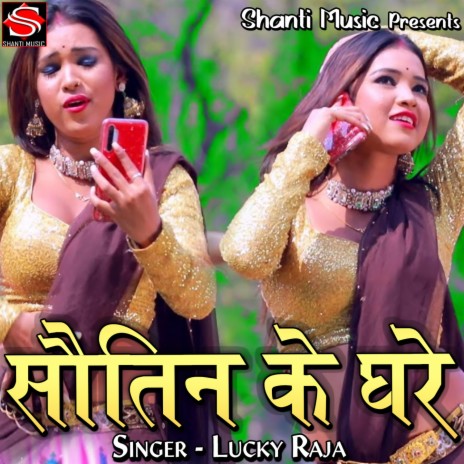 Sautin Ke Ghare | Boomplay Music