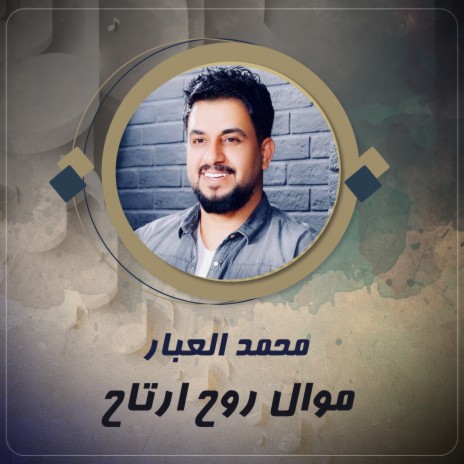 موال روح ارتاح | Boomplay Music