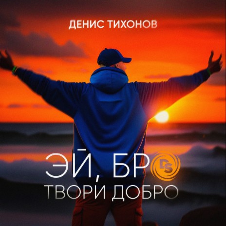 Эй, бро твори добро | Boomplay Music