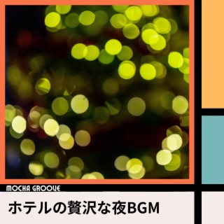 ホテルの贅沢な夜BGM