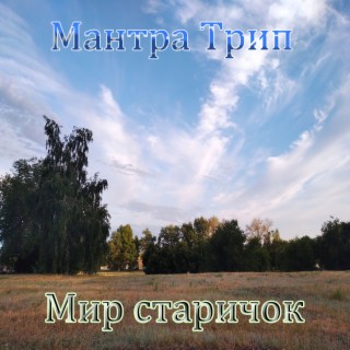 Мир старичок