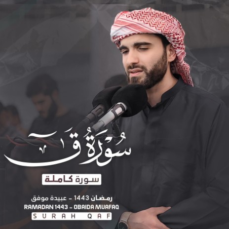 Surah Qaff Obaida Muafaq | Boomplay Music