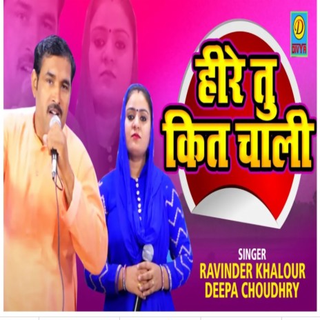 Here Tu Kit Chali (Haryanvi) ft. Deepa Chaudhary