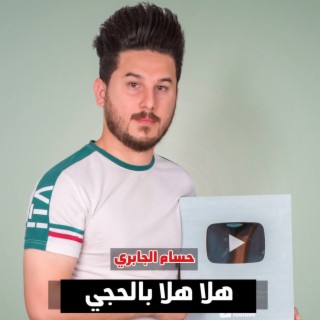 هلا هلا بالحجي