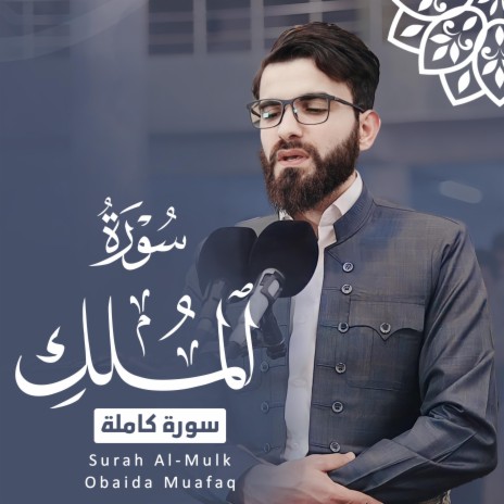 Surah Al mulk | Boomplay Music