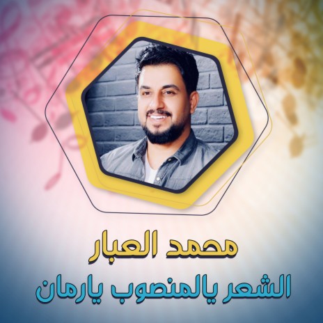 الشعر يالمنصوب يارمان | Boomplay Music