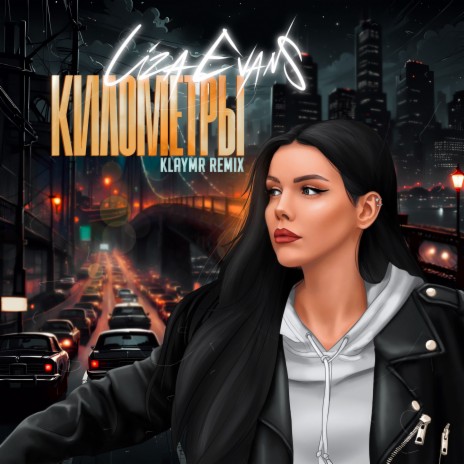 Километры (KLAYMR Remix) | Boomplay Music