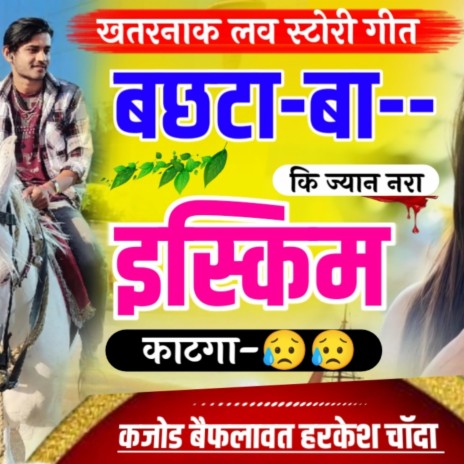 Bachhta Ba Ki Jyan Nra Skim Katga ft. Harkesh Chanda | Boomplay Music