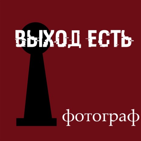 Фотограф | Boomplay Music