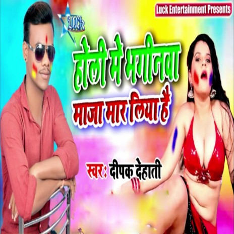 Holi Me Bhaginawa Maja Maar Liya Hai | Boomplay Music